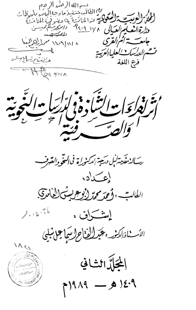 أثر القراءات الشاذة في الدراسات النحوية والصرفية - المجلد الثاني