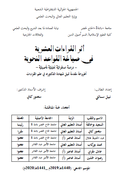 أثر القراءات العشرية في صياغة القواعد النحوية (دراسة استقرائية تحليلية تأصيلية)