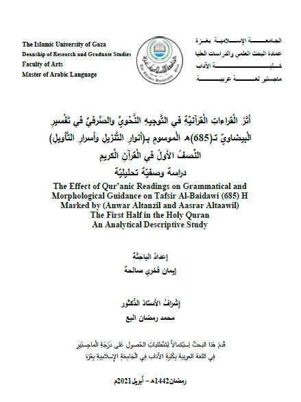 أثر القراءات القرآنية في التوجيه النَّحْوي والصرفي في تفسير البيضاوي تـ (685) هـ الموسوم بـ (أنوار التنزيل وأسرار التأويل) النصف الأول في القرآن الكريم