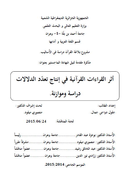أثر القراءات القرآنية في إنتاج تعدد الدلالات دراسة وموازنة