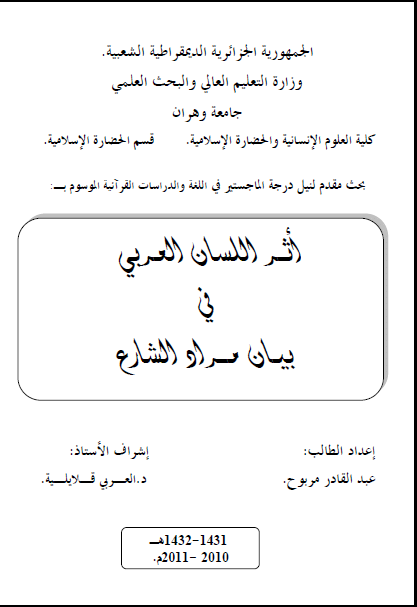 أثر اللسان العربي في بيان مراد الشارع