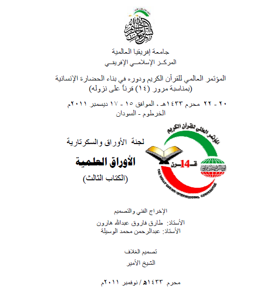 أثر تدريس القراءات العشر إلكترونياً في تنمية بعض مهارات القراءات القرآنية (دراسة تجريبية)