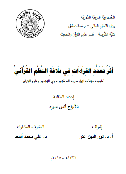 أثر تعدد القراءات في بلاغة النظم القرآني