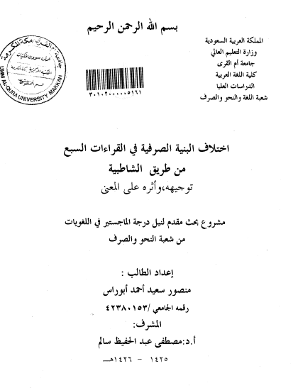 اختلاف البنية الصرفية في القراءات السبع من طريق الشاطبية توجيهه، وأثره على المعنى.