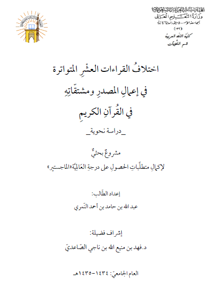 اختلاف القراءات العشر المتواترة في إعمال المصدر ومشتقاته في القرآن الكريم (دراسة نحوية)