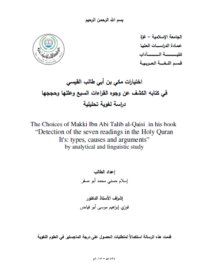 اختيارات مكي بن أبي طالب القيسي في كتابه الكشف عن وجوه القراءات السبع وعللها وحججها