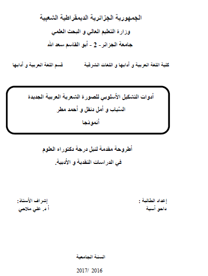 أدوات التشكيل الأسلوبي للصورة الشعرية العربية الجديدة