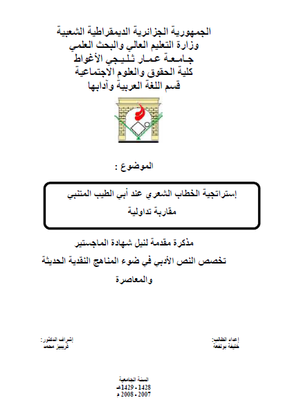 إستراتيجية الخطاب الشعري عند أبي الطيب المتنبي: مقاربة تداولية