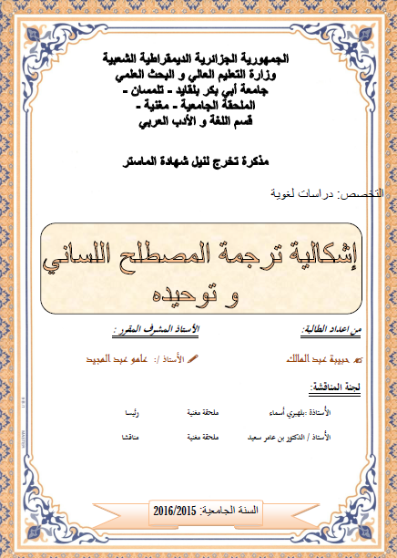 إشكالية ترجمة المصطلح اللساني وتوحيده