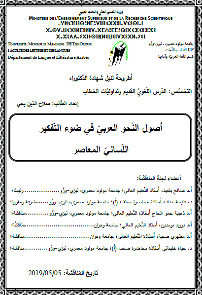 أصول النحو العربي في ضوء التفكير اللساني المعاصر