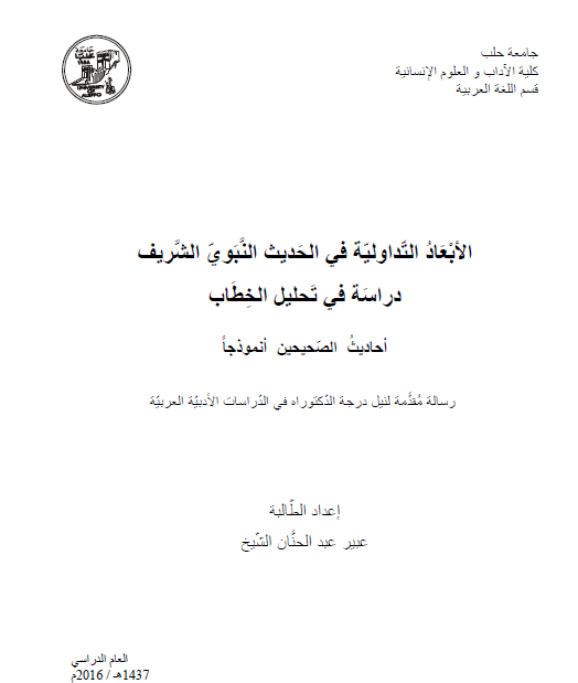 الأبعاد التداولية في الحديث النبوي الشريف: دراسة في تحليل الخطاب (أحاديث الصحيحين أنموذجاً)