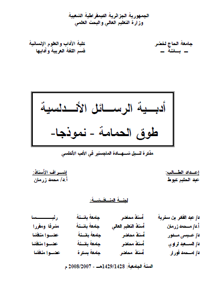 أدبية الرسائل الأندلسية: طوق الحمامة - نموذجاً