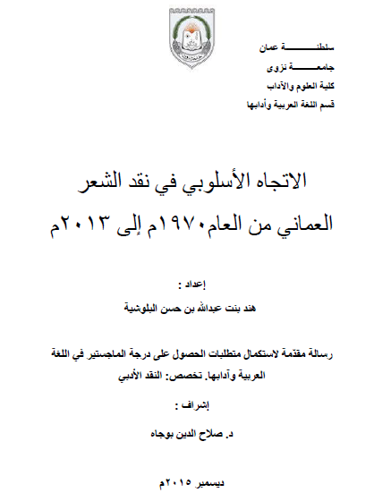 الاتجاه الأسلوبي في نقد الشعر العماني من العام 1970م إلى 2013م