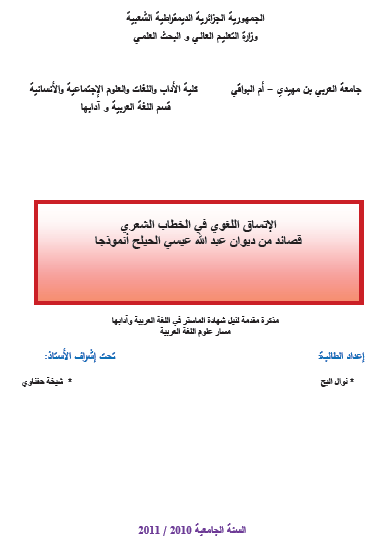 الاتساق اللغوي في الخطاب الشعري: قصائد من ديوان عبد الله عيسى الحيلح أنموذج
