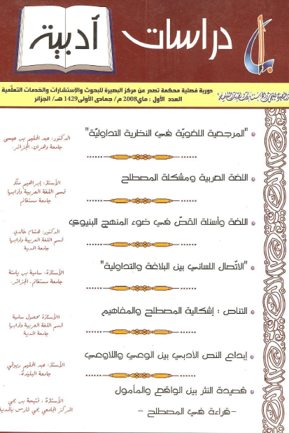 الاتصال اللساني بين البلاغة والتداولية