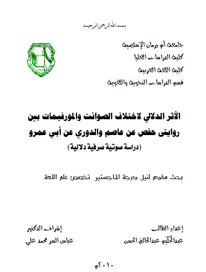 الأثر الدلالي لاختلاف الصوائت والمورفيمات بين روايتي حفص عن عاصم والدوري عن أبي عمرو (دراسة صوتية صرفية دلالية)