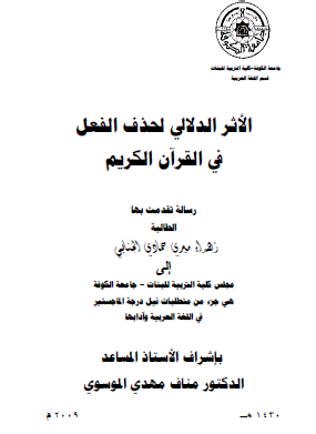الأثر الدلالي لحذف الفعل في القرآن الكريم