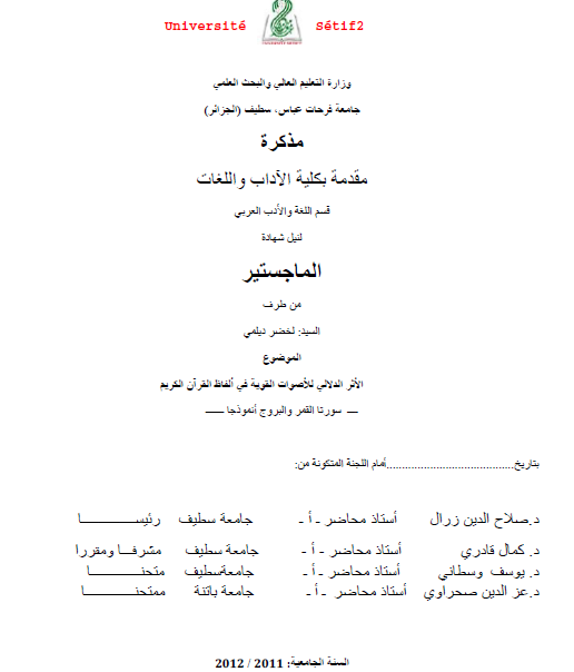 الأثر الدلالي للأصوات القوية في ألفاظ القرآن الكريم (سورتا القمر والبروج أنموذجاً)