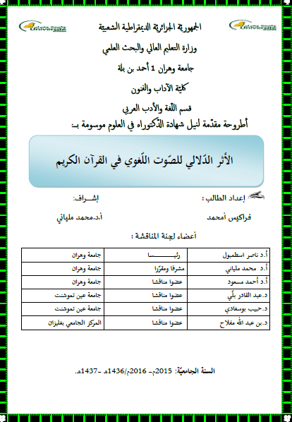 الأثر الدلالي للصوت اللغوي في القرآن الكريم