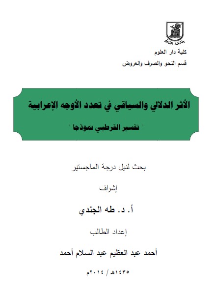 الأثر الدلالي والسياقي في تعدد الأوجه الإعرابية "تفسير القرطبي نموذجاً"