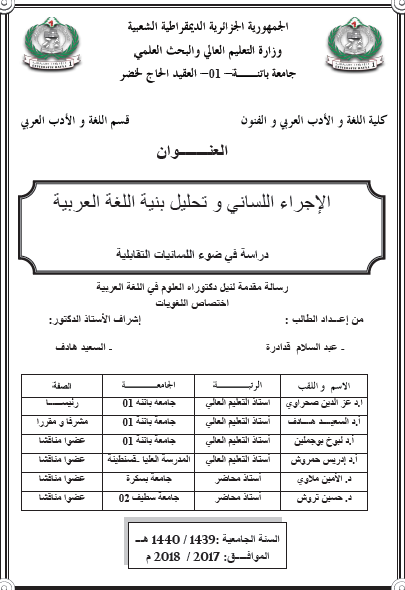 الإجراء اللساني وتحليل بنية اللغة العربية: دراسة في ضوء اللسانيات التقابلية
