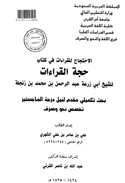 الاحتجاج للقراءات في كتاب حجة القراءات للشيخ أبي زرعة عبد الرحمن بن محمد بن زنجلة