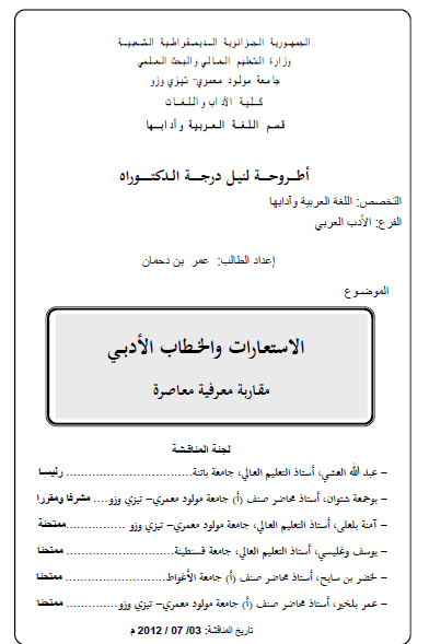 الاستعارات والخطاب الأدبي: مقاربة معرفية معاصرة