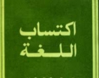 نظريات اكتساب اللغة الثانية وتطبيقاتها التربوية