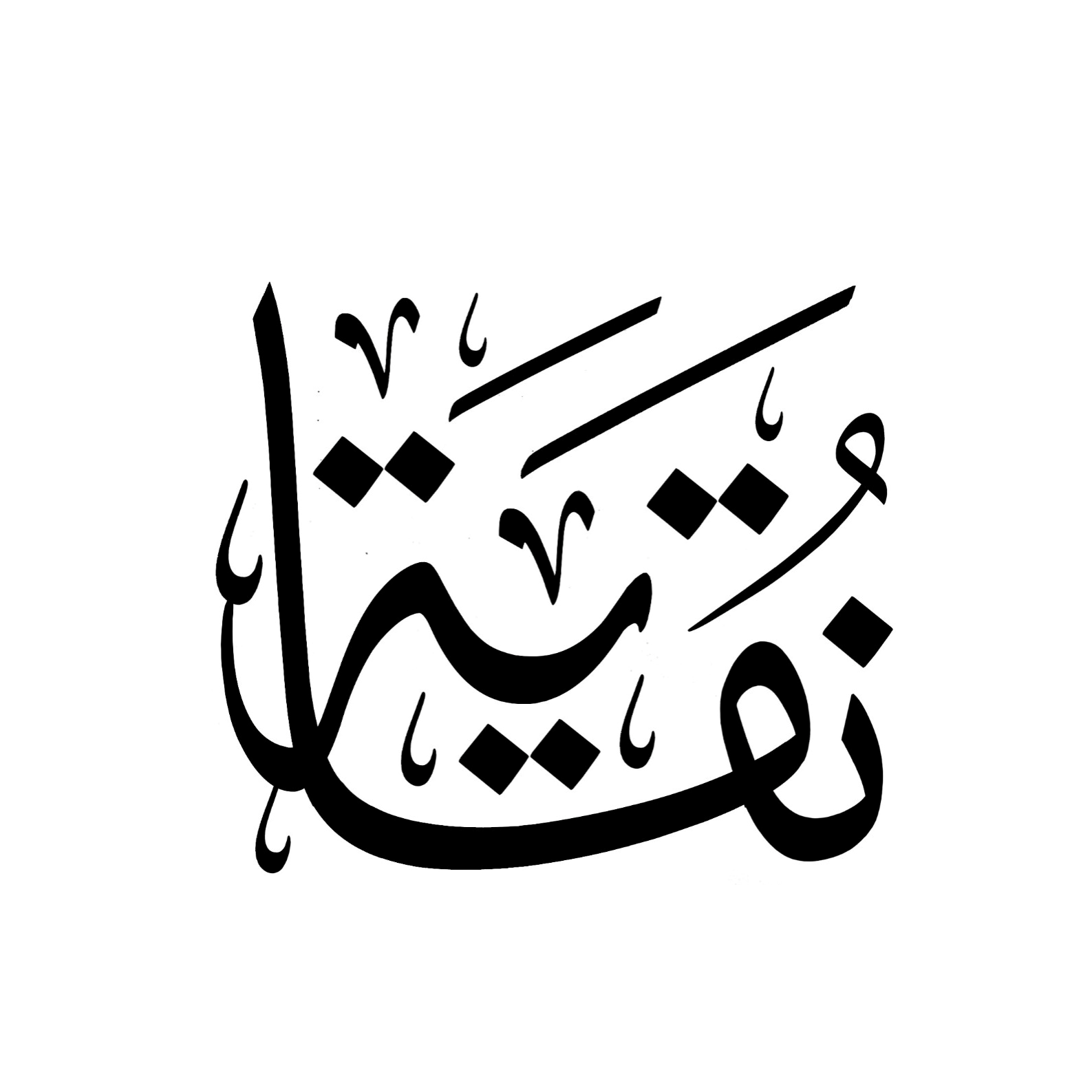 الإعجاز اللغوي في القرآن الكريم