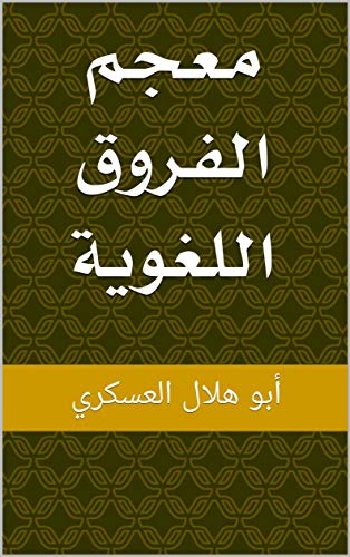 معجم الفروق اللغوية