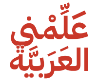 علمني العربية