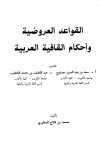 القواعد العروضية وأحكام القافية العربية