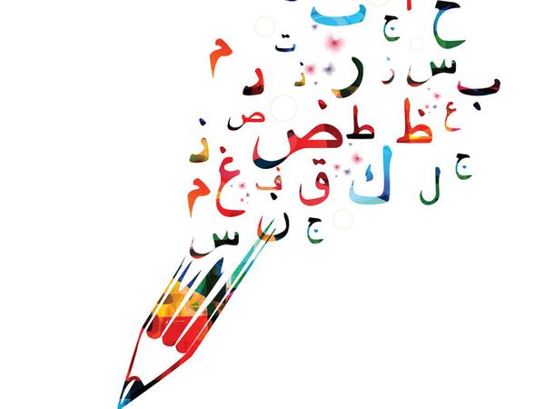 أهداف تعليم اللغة العربية للناطقين بغيرها
