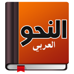 تعلم النحو بسهولة