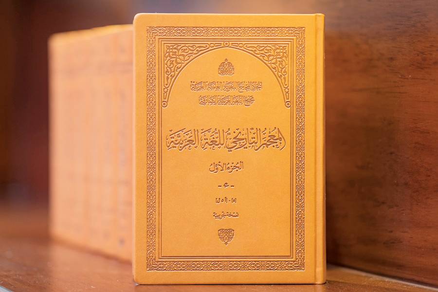 المعجم التاريخي للغة العربية - الشارقة