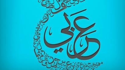 سلسلة العربية بين يديك (الكتاب 1)
