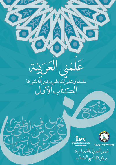 منهج علمني العربية