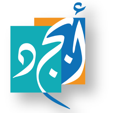 منهج أبجد