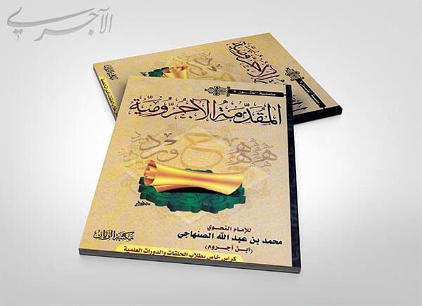الآجرومية في النحو - مقدمة فضل تعلم اللغة العربية