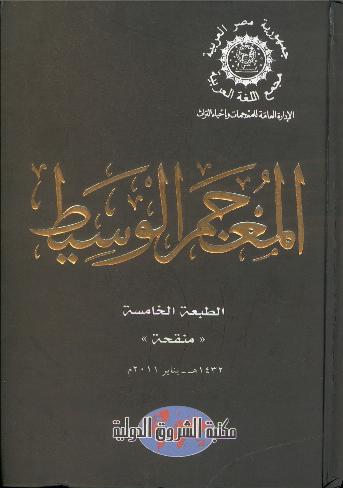 المعجم الوسيط