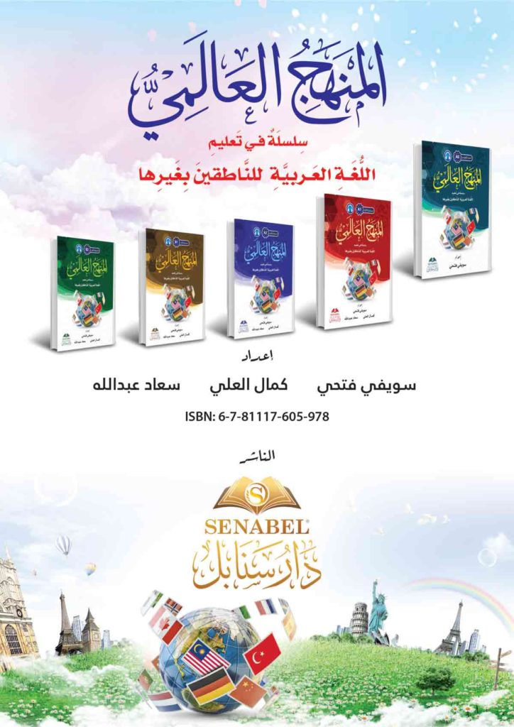 المنهج العالمي