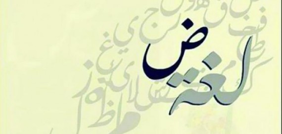 تعليم المفردات اللغوية في اللغة العربية 1