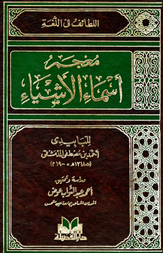 معجم أسماء الأشياء