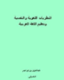النظرية اللغوية والنفسية وتعليم اللغة العربية