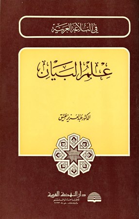 علم البيان