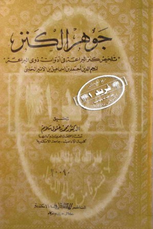 جوهر الكنز تلخيص كنز البراعة في أدوات ذوي