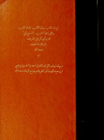 خزانة الأدب وغاية الأرب وبهامشه رسائل بديع...
