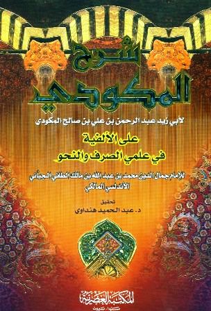 شرح المكودي على الألفية في علمي الصرف والنحو