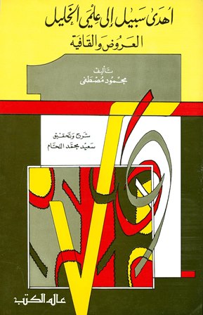 أهدى سبيل إلى علمي الخليل العروض والقافية