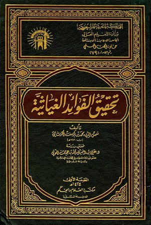 تحقيق الفوائد الغياثية
